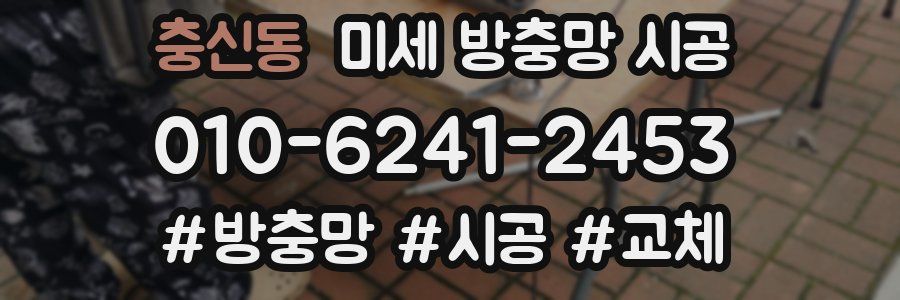 충신동 미세 방충망 시공