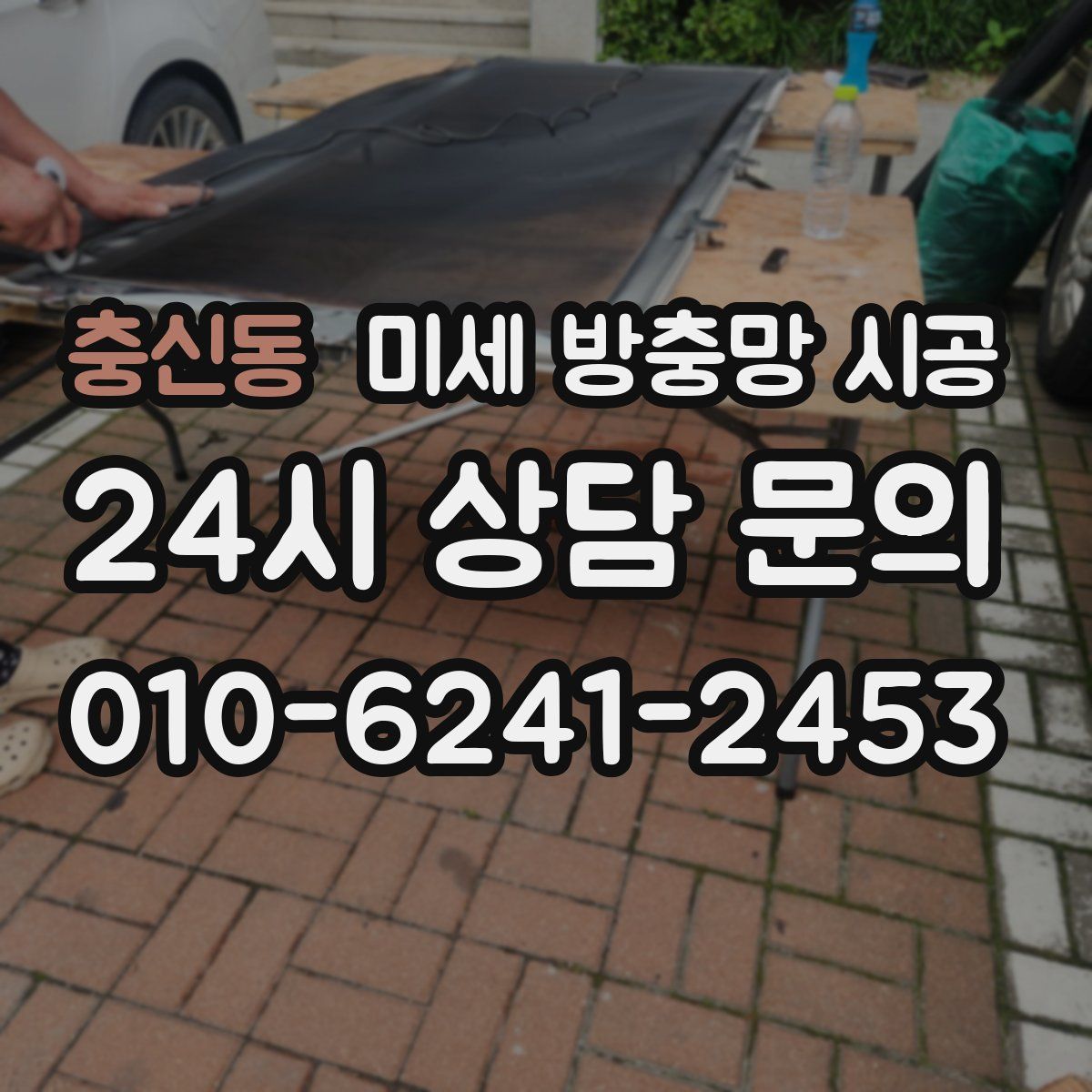 충신동 미세 방충망 시공