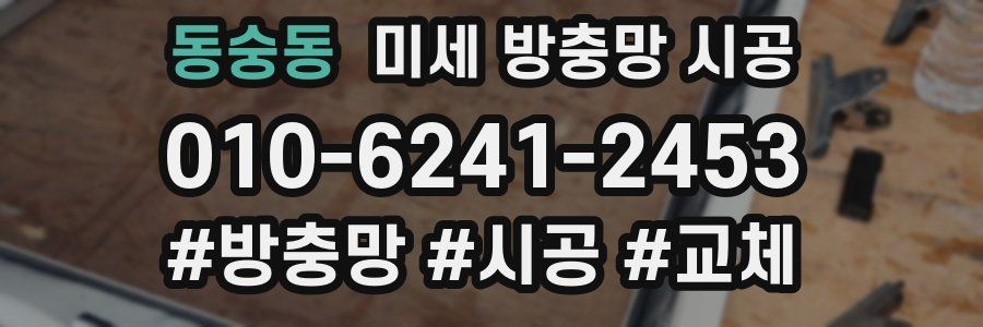 동숭동 미세 방충망 시공