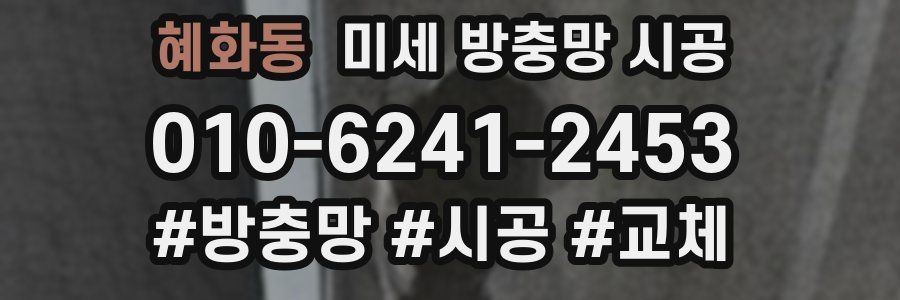 혜화동 미세 방충망 시공