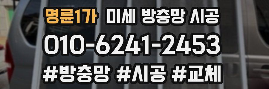 명륜1가 미세 방충망 시공