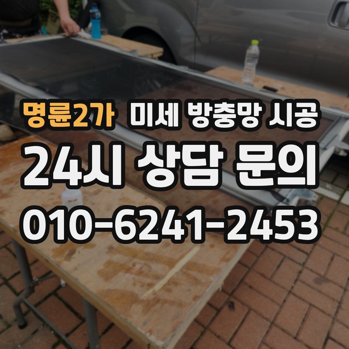 명륜2가 미세 방충망 시공 후 달라지는 여름 대비 포인트