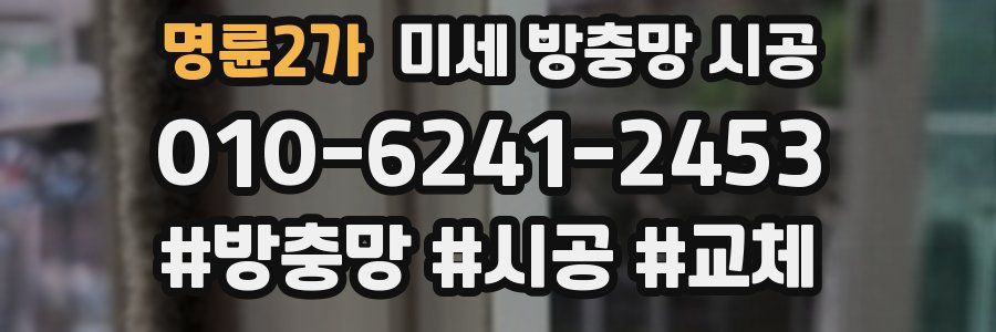 명륜2가 미세 방충망 시공