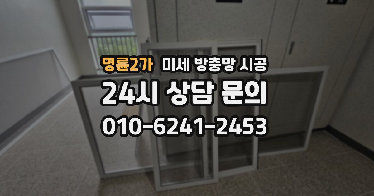 명륜2가 미세 방충망 시공
