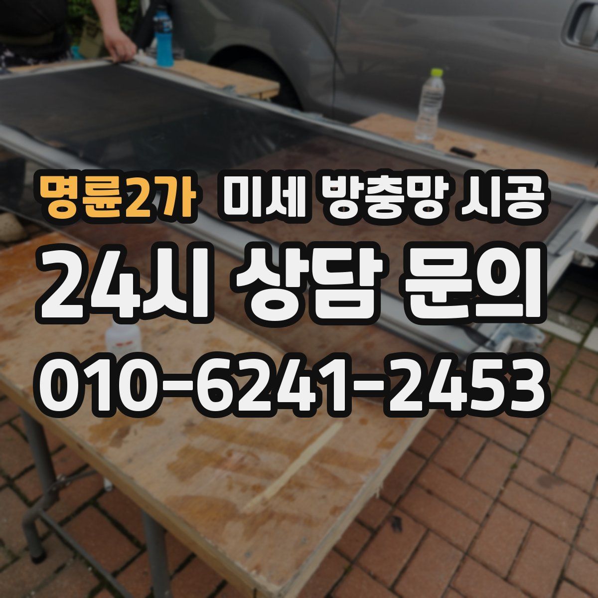 명륜2가 미세 방충망 시공