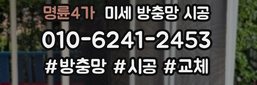 명륜4가 미세 방충망 시공