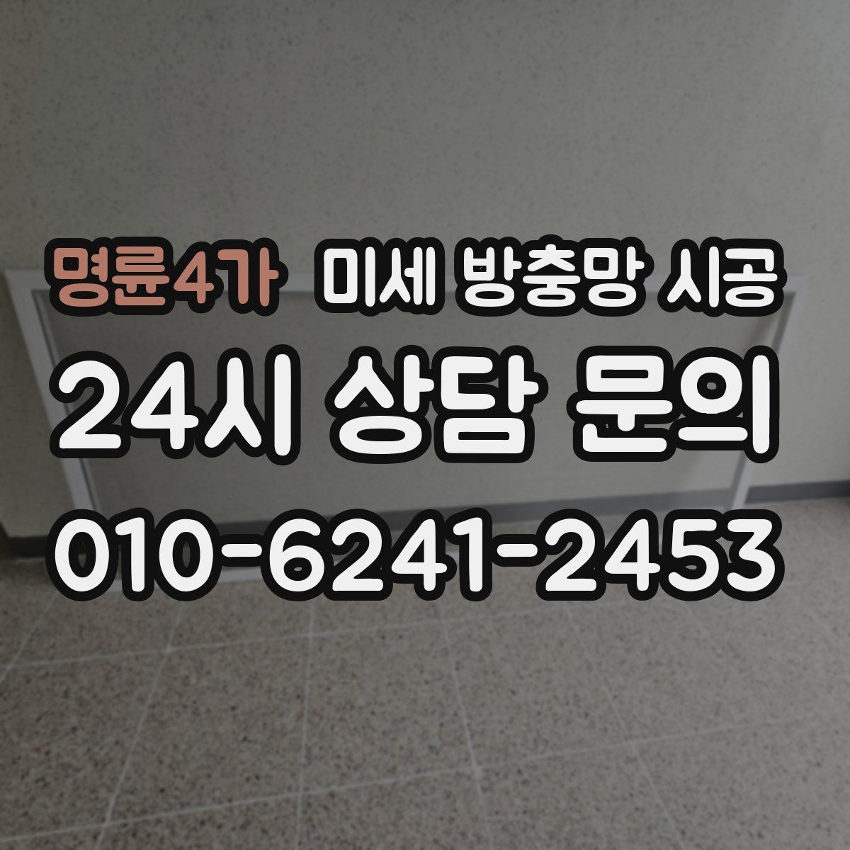 명륜4가 미세 방충망 시공