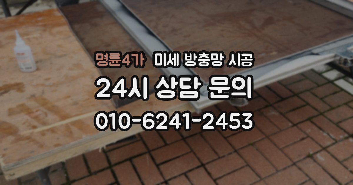 명륜4가 미세 방충망 시공