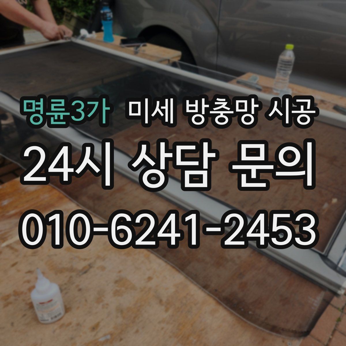 명륜3가 미세 방충망 시공 시공 후 틈새 점검이 필요한 부분