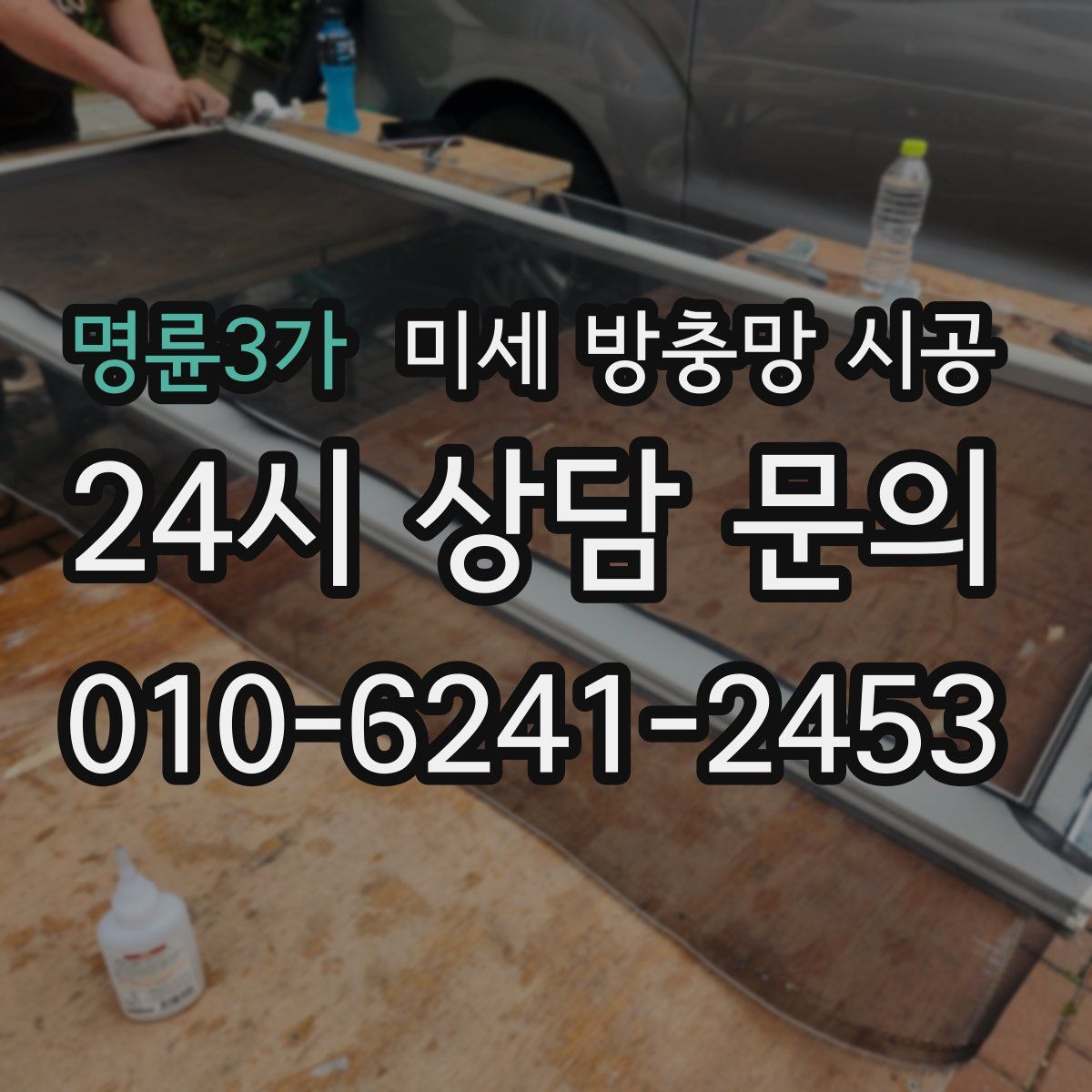 명륜3가 미세 방충망 시공