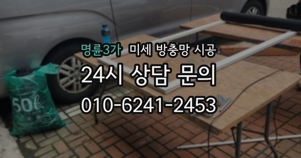 명륜3가 미세 방충망 시공