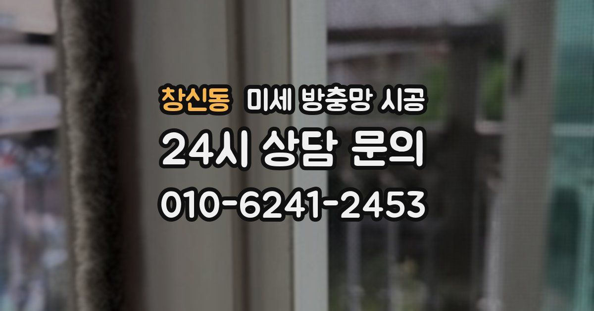 창신동 미세 방충망 시공