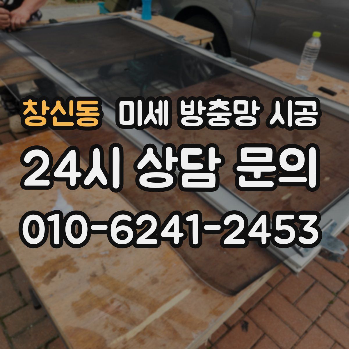 창신동 미세 방충망 시공
