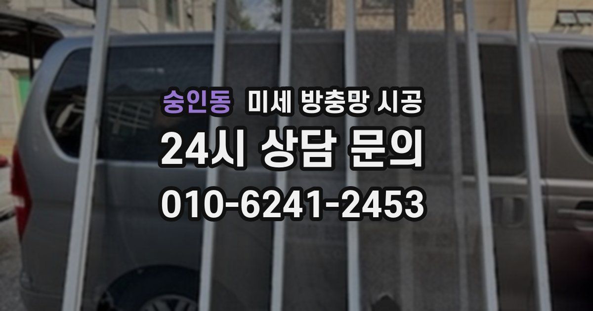 숭인동 미세 방충망 시공