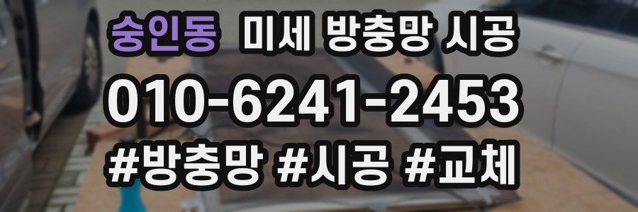 숭인동 미세 방충망 시공