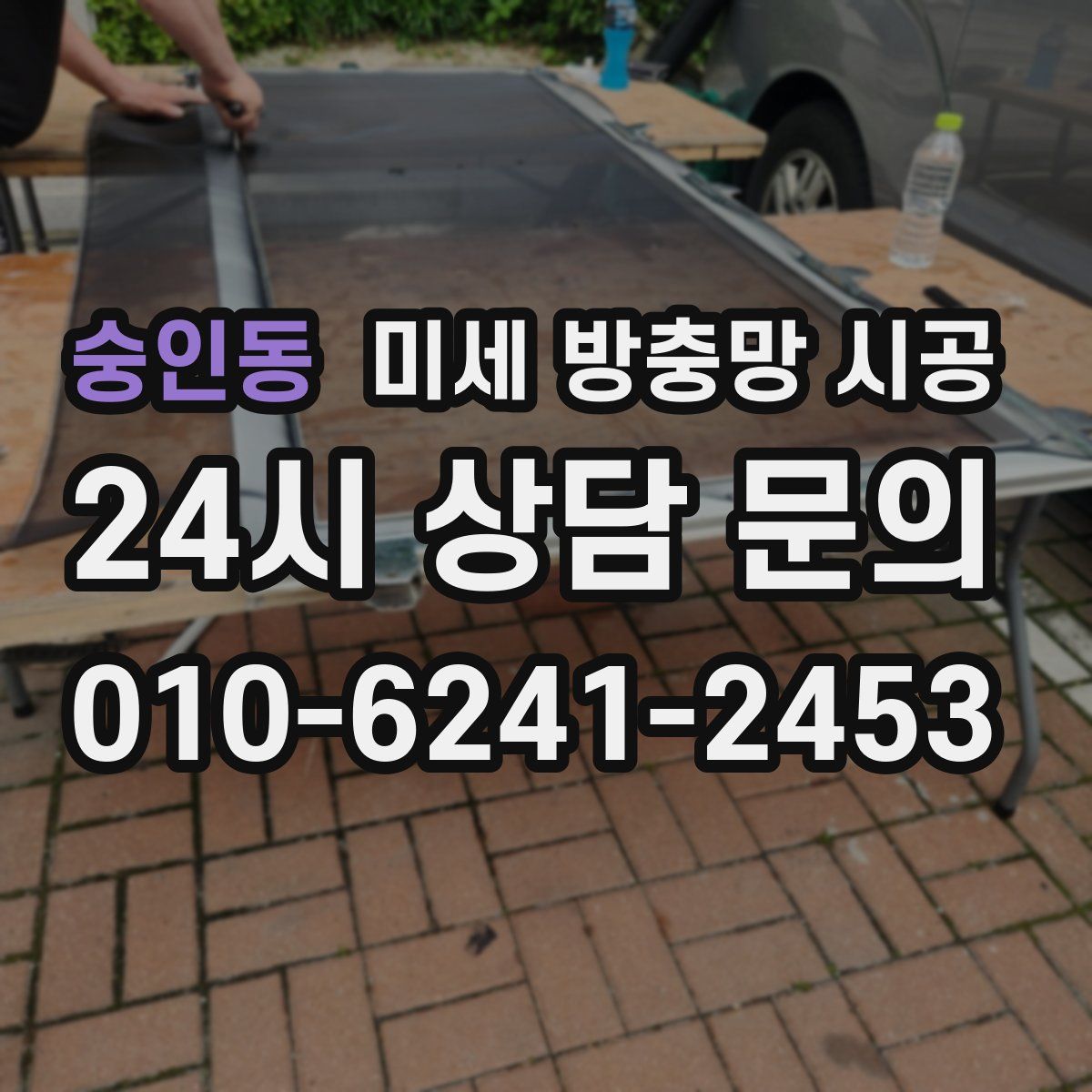숭인동 미세 방충망 시공