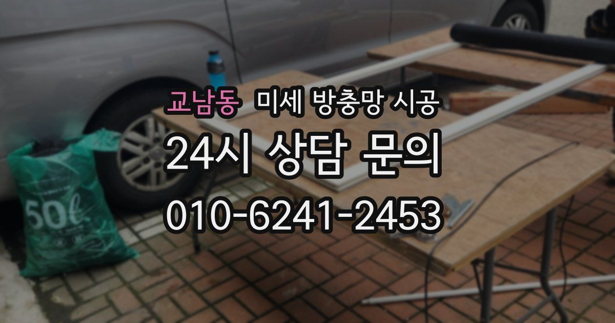 교남동 미세 방충망 시공