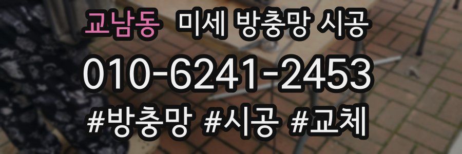 교남동 미세 방충망 시공