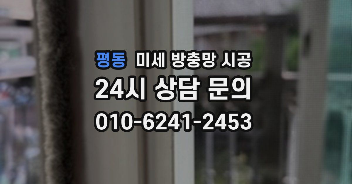 평동 미세 방충망 시공