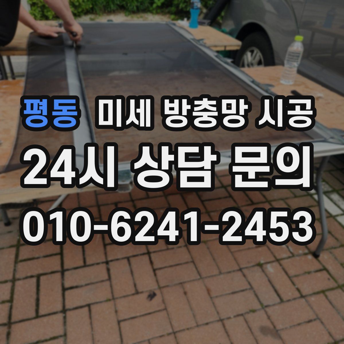 평동 미세 방충망 시공