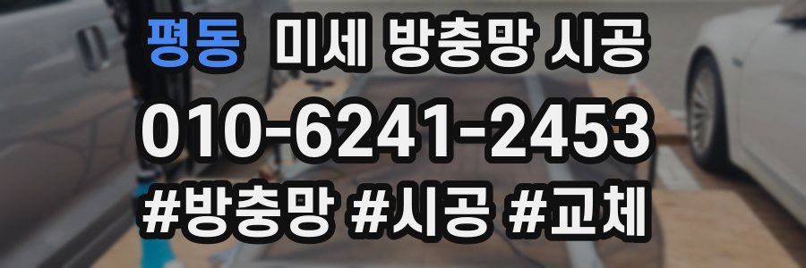 평동 미세 방충망 시공