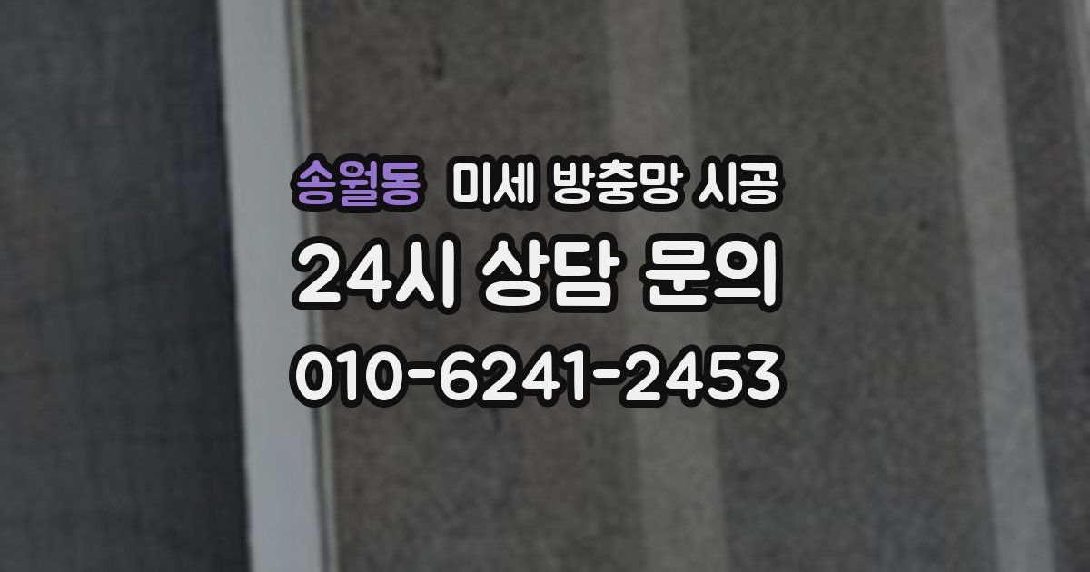 송월동 미세 방충망 시공