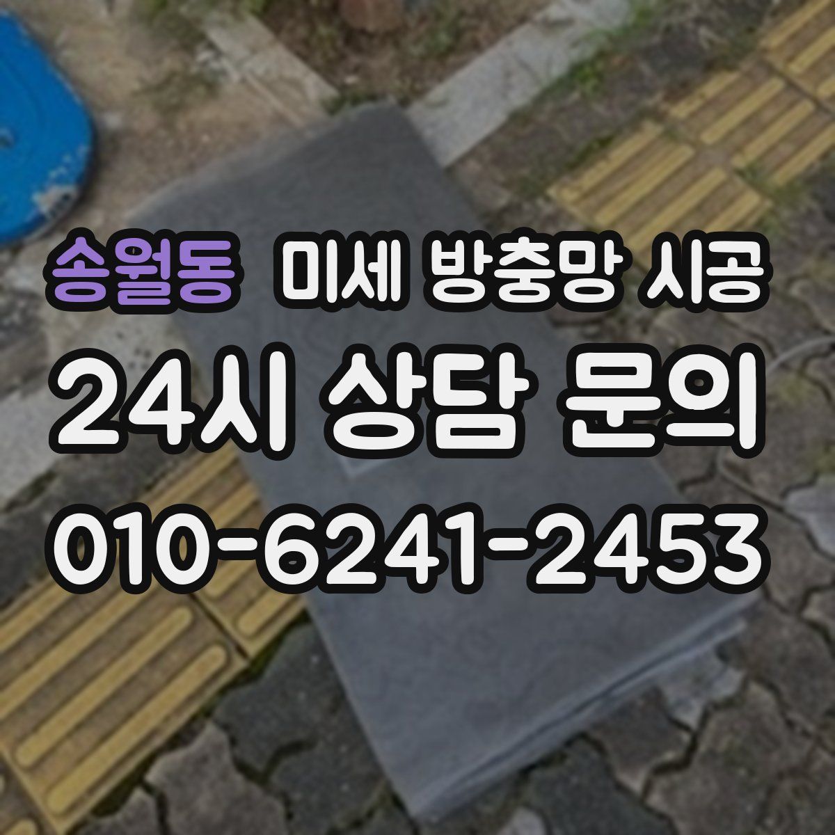 송월동 미세 방충망 시공