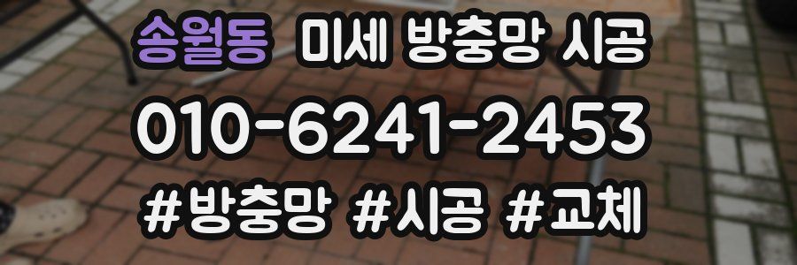 송월동 미세 방충망 시공