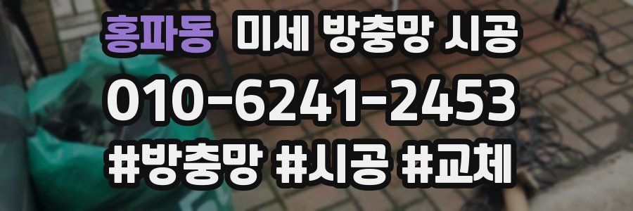 홍파동 미세 방충망 시공