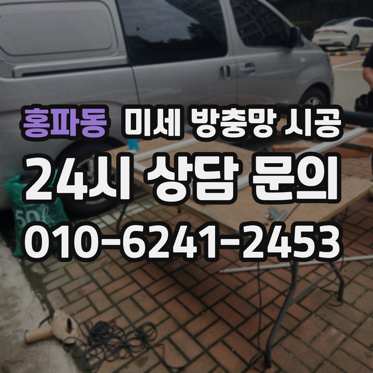 홍파동 미세 방충망 시공
