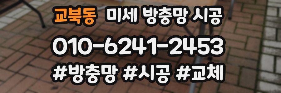 교북동 미세 방충망 시공