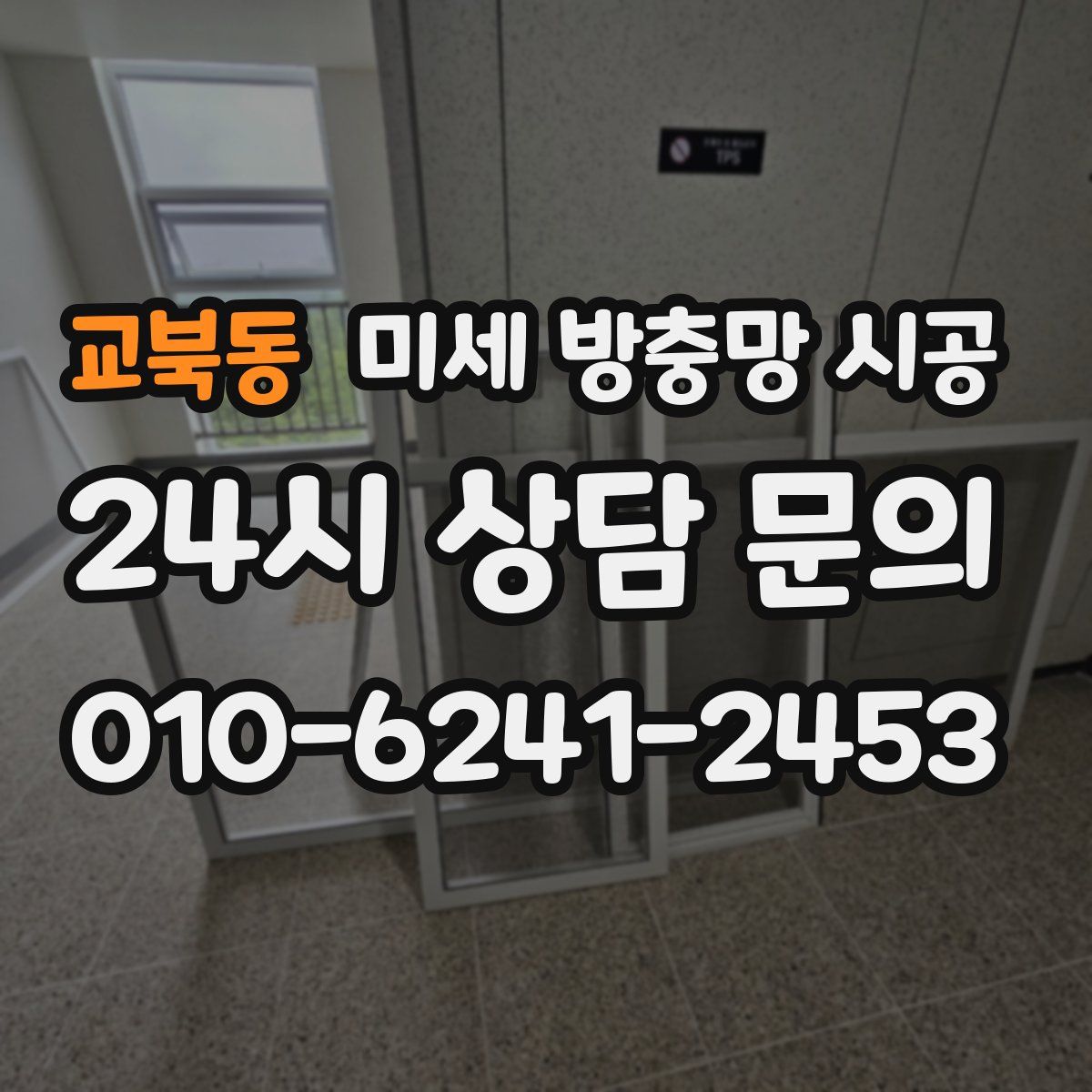 교북동 미세 방충망 시공