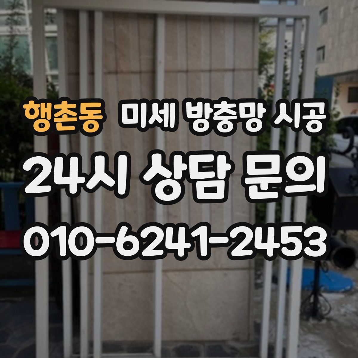 행촌동 미세 방충망 시공