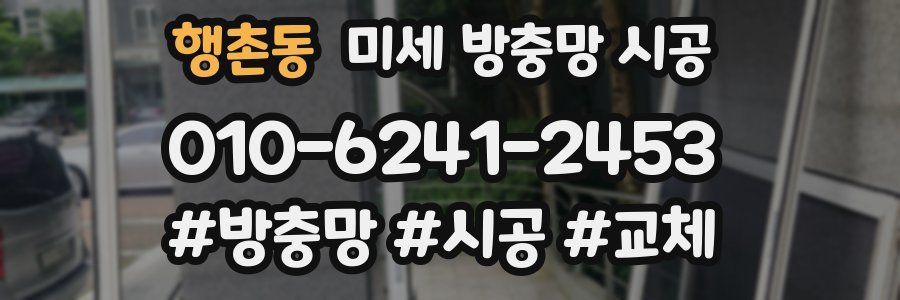행촌동 미세 방충망 시공