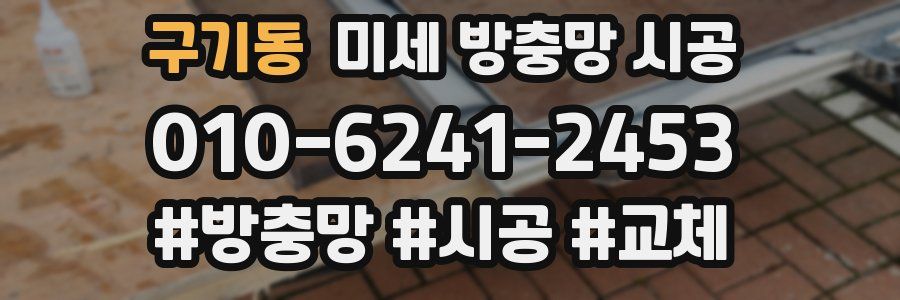 구기동 미세 방충망 시공