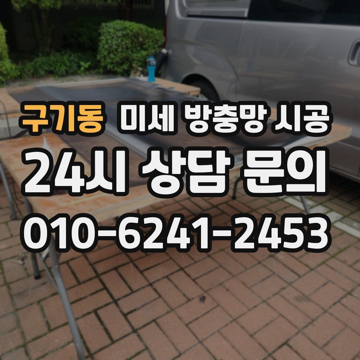 구기동 미세 방충망 시공