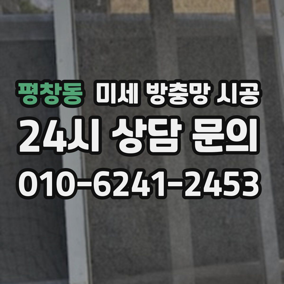 평창동 미세 방충망 시공