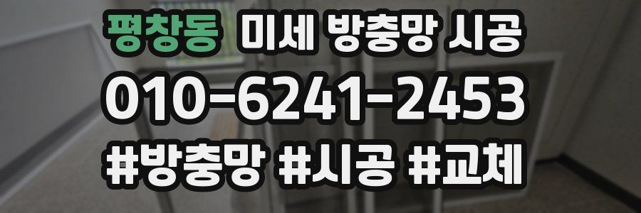 평창동 미세 방충망 시공