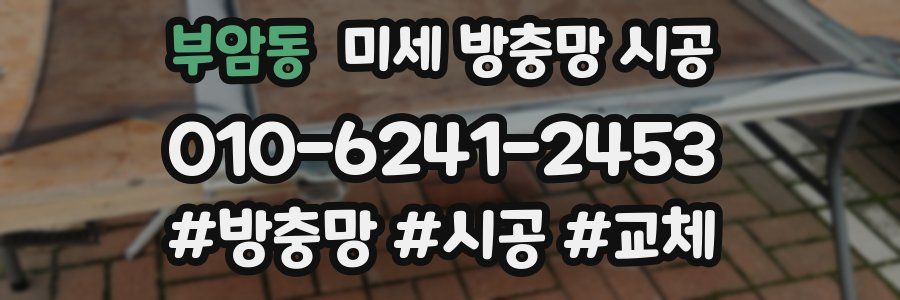 부암동 미세 방충망 시공