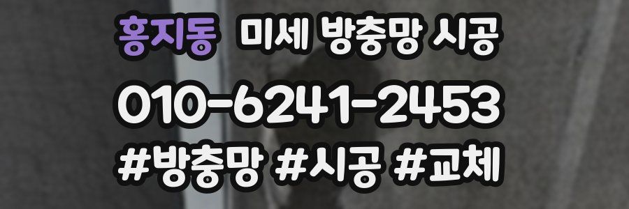 홍지동 미세 방충망 시공