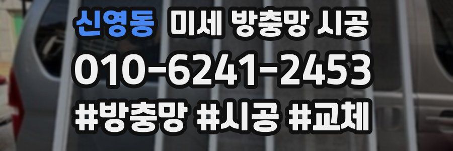 신영동 미세 방충망 시공