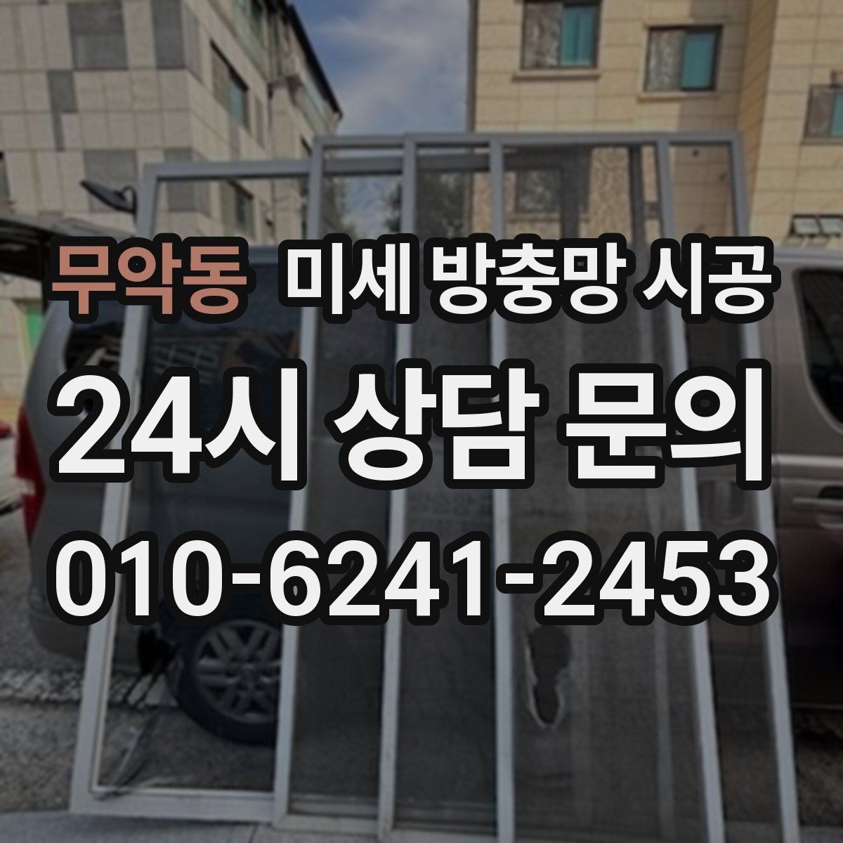 무악동 미세 방충망 시공 후 만족도가 높아지는 설치 조건