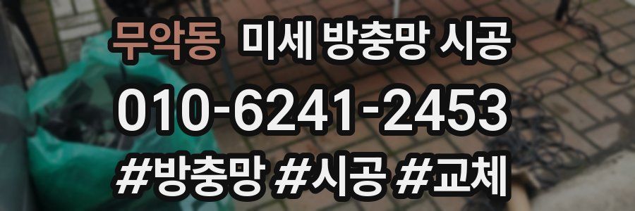 무악동 미세 방충망 시공
