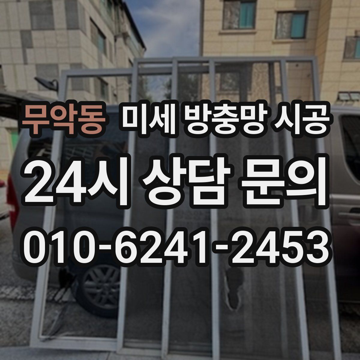 무악동 미세 방충망 시공