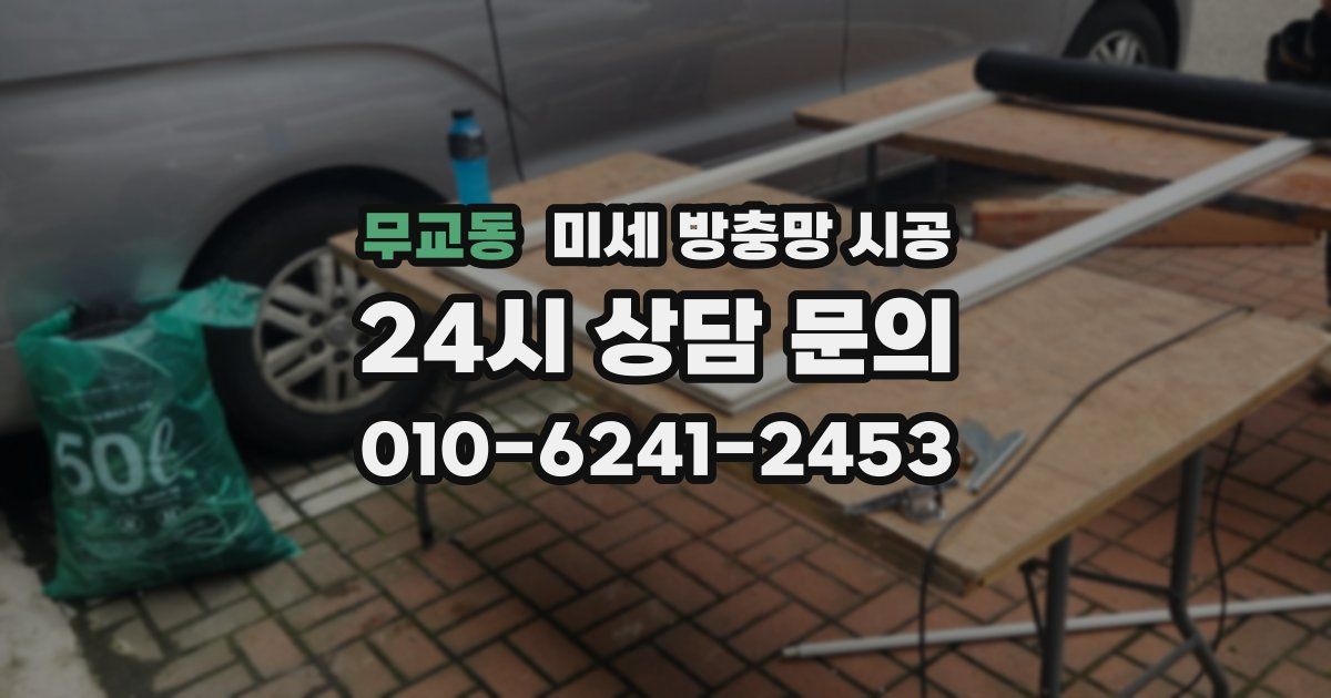 무교동 미세 방충망 시공