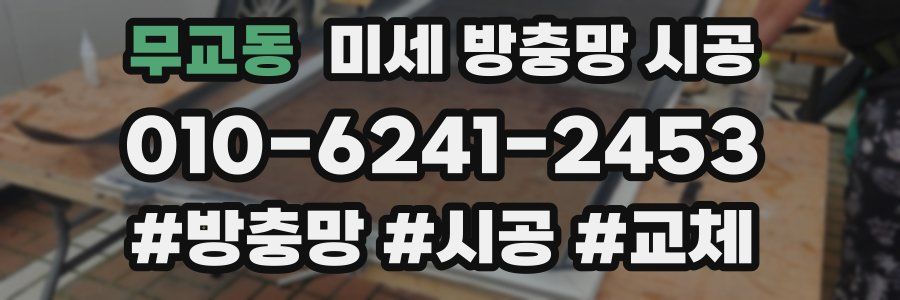 무교동 미세 방충망 시공