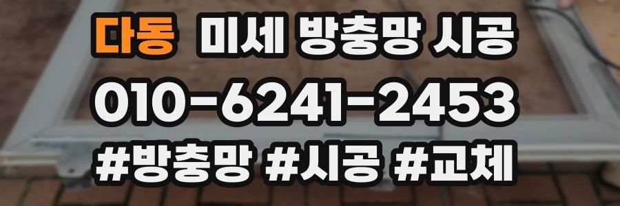 다동 미세 방충망 시공