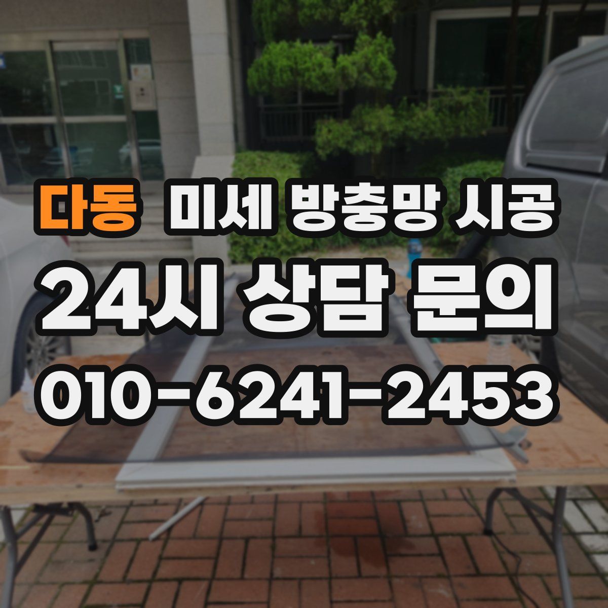 다동 미세 방충망 시공