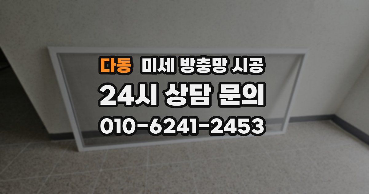 다동 미세 방충망 시공