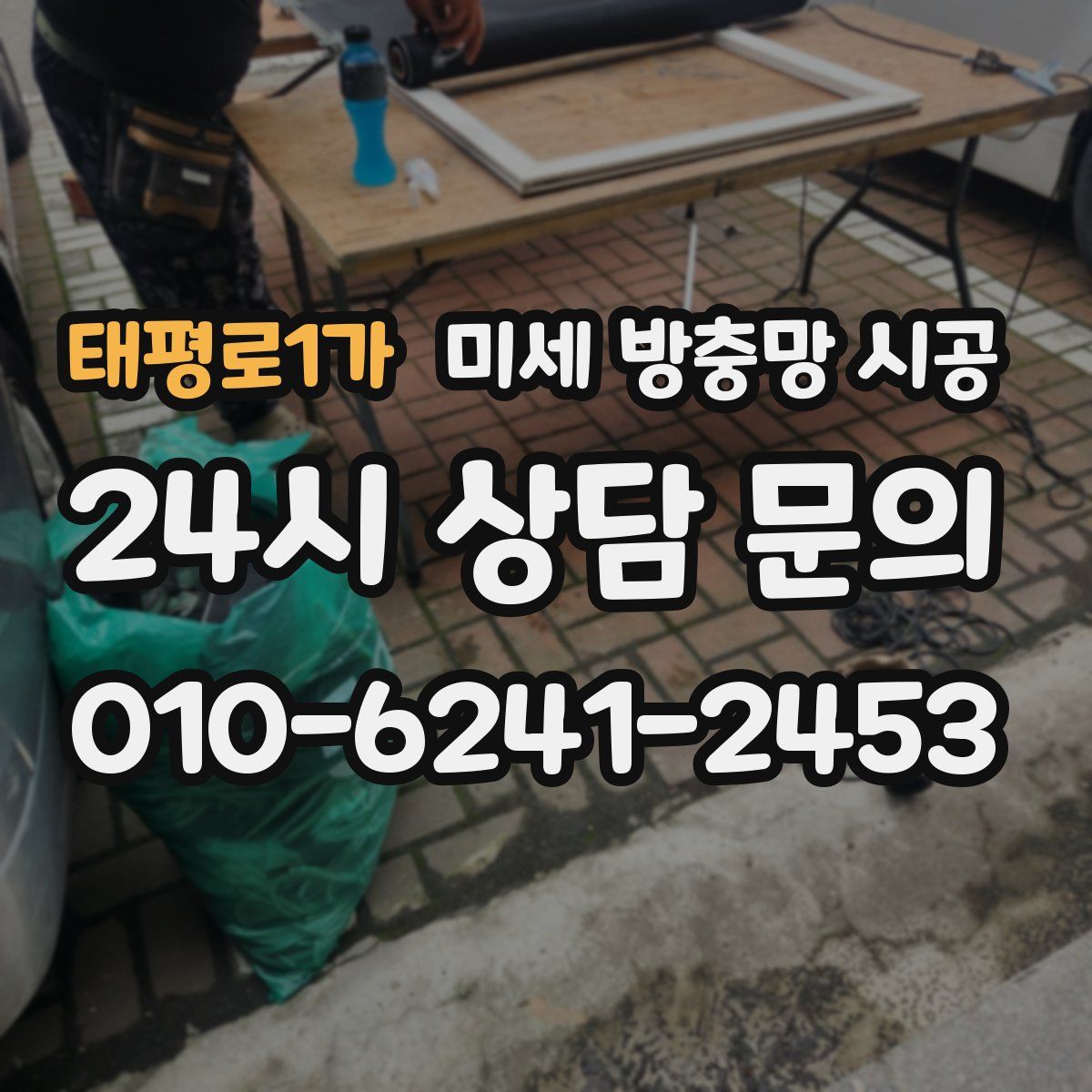 태평로1가 미세 방충망 시공